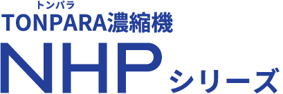 TONPARA濃縮機 NHPシリーズ