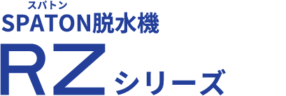 SPATON脱水機 RZシリーズ